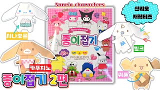 산리오캐릭터즈 DIY 종이접기 2편 시나모롤 카푸치노 밀크 쉬폰편💖[토이천국]
