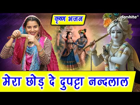 कृष्ण भजन | मेरा छोड़ दे दुप्पटा नन्दलाल | Mera Chod De Dupatta Nandlal | Radha Krishan Bhajan