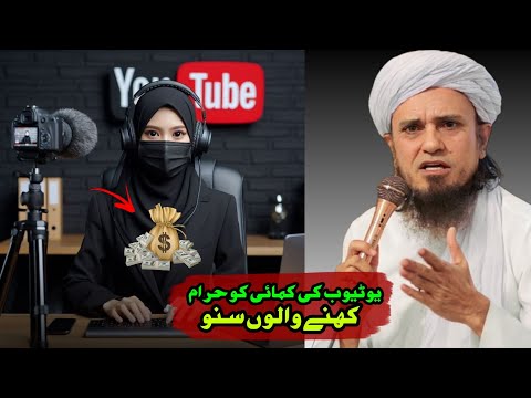 YouTube ki kamai ko haram kahane walon Suno | Mufti Tariq Masood | @IslamicYouTube2