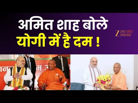 Amit Shah Speech : अमित शाह बोले योगी में है दम ! सबसे सफल सीएम योगी | Police Recruitment | CM Yogi