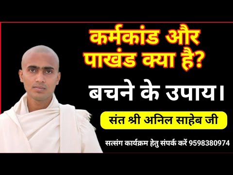 कर्मकांड और पाखंड क्या है? संत श्री अनिल साहेब जी