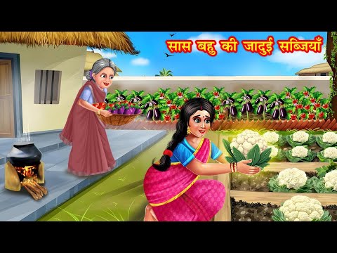 सास बहु की जादुई सब्जियाँ | saas bahu ki jadui sabjiya | jadui kahaniya | stories in hindi | kahani