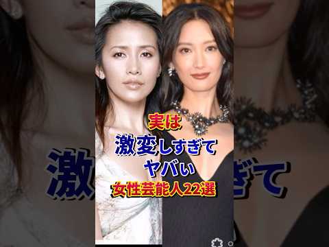 ㊗️100万再生‼︎実は激変し過ぎてヤバい女性芸能人22選#芸能人 #雑学 #shorts