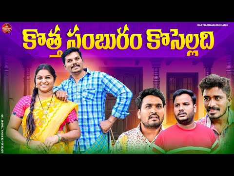 కొత్త సంబురం కొసెల్లది | KOTHA SAMBURAM KOSALLADHI NEW COMEDY SHORT FILM 2024 | KAMAL SINGH | DEVI