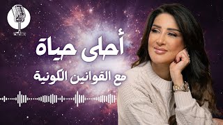 القوانين الكونية اللي لو طبّقتها يوميًا رح تحقق حياة أحلامك