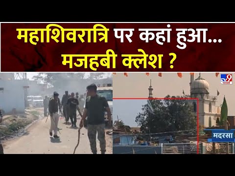 Jharkhand News: महाशिवरात्रि पर कहां हुआ...मजहबी क्लेश ? | Hazaribagh Violence | Mahashivratri