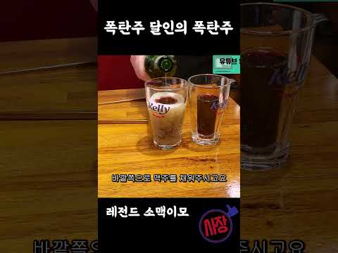방이동 골드참치 소맥이모의 레전드 폭탄주