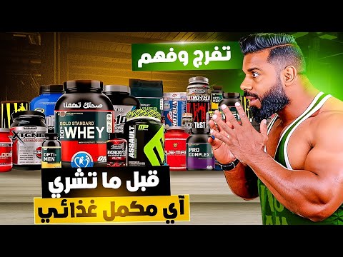 كيفاش تعامل مع المكملات الغذائية 🤔 شاهد قبل ما توقع فالغلط