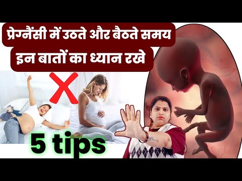 प्रेग्नैंसी में उठते और बैठते समय ये 5 बातों का बहुत ध्यान रखे|healthy pregnancy tips