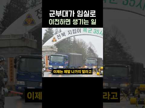 군부대가 임실로 이전하면 생기는 일