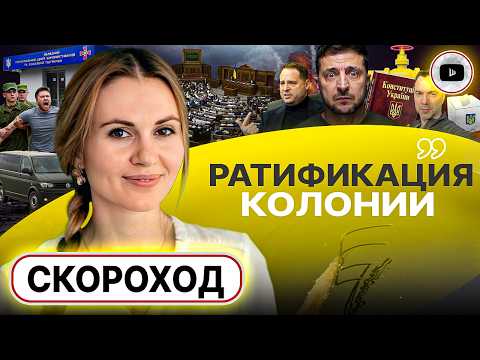 ⚖️ ПОСЛЕДНИЙ ПЕРЕДЕЛ УКРАИНЫ: грязная изнанка войны! - Скороход. Закон КУМОВЕЙ: Зе-санкции из СТРАХА