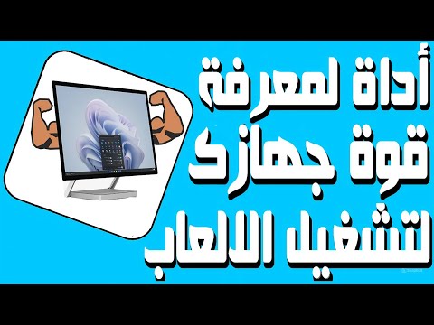 أفضل أداة سرية مخفية في الويندوز فحص وتقييم أداء جهاز الكمبيوتر بضغطة واحدة