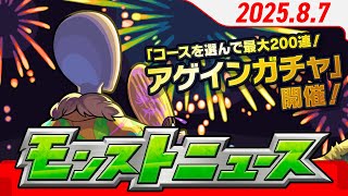モンストニュース[8/7]「コースを選んで最大200連！アゲインガチャ」 開催！超究極「ボンデラックス」登場！獣神化・改情報などモンストの最新情報をお届けします！【モンスト公式】