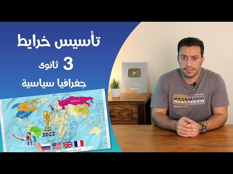 تأسيس خرايط | جغرافيا تالتة ثانوى