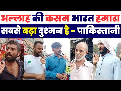अल्लाह की कसम भारत हमारा सबसे बड़ा दुश्मन है-पाकिस्तानी😂 | Pakistani Public Reaction On India