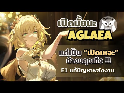 เปิดมั้ยนะ Aglaea แต่ถ้างบมี = เปิดเหอะดาเมจ Next GEN ทันที l Honkai Star Rail