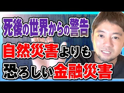 【死後の世界で見た警告】自然災害よりも恐ろしい金融崩壊が始まる！？今すぐ備えましょう