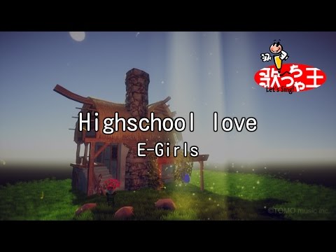 【カラオケ】Highschool love/E-Girls