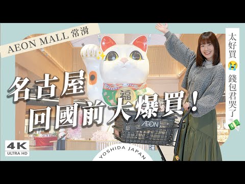 【名古屋購物攻略】機場前最後一站！AEON MALL超市×伴手禮×藥妝一次買齊｜日本自由行・日本必買・日本購物・名古屋vlog