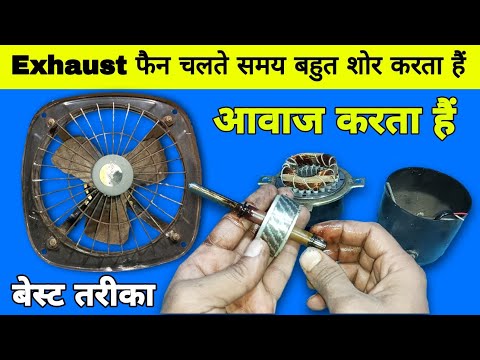 Exhaust फैन आवाज करता हैं कैसे ठीक करें | exhaust fan sound problem | exhaust fan repair