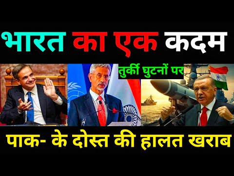 भारत के एक कदम से तुर्की मीडिया में मची खलबली, जैसे को तैसा देगा भारत जवाब, #Defenceknowledge