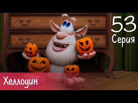 Буба - Хеллоуин - Серия 53 - Мультфильм для детей