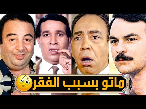 اشهر 9 فنانين ماتو قهرآ بعدما خلصت فلوسهم وتخلي عنهم اعز الاصدقاء !!