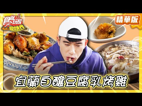 【宜蘭】獨特釀製秘方！宜蘭豆腐乳烤雞【食尚玩家Hello腹餓代】202504015(1/3)