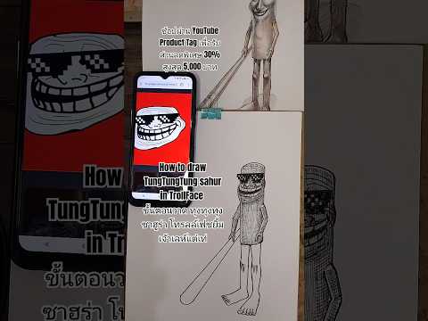 How to draw TungTungTung sahur in TrollFace ขั้นตอนวาด ทุงทุงทุงซาฮูร่า โทรลล์เฟซยิ้มเจ้าเลห์แต่เท่