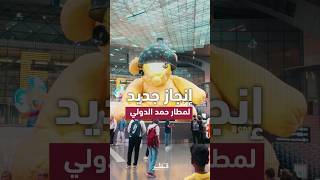 مطار حمد الدولي يستقبل أكثر من 35 مليون مسافر في 8 أشهر