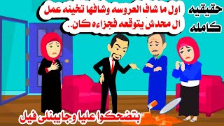 [قصه كامله] 🫠رد فعله على العروسه اول ما شافها🤦‍♂️وعدل ربنا فيه كان...🤫حكايات واقعيه. حقيقيه 