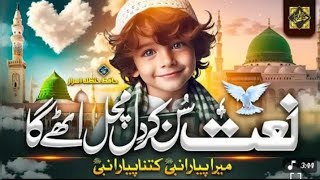 Mera Piyara Nabi kitna Piyara Nabi | New Heart Touching Naat Sharif 2025 #naatsharif