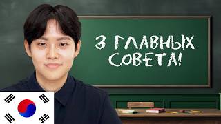 Как выучить любой язык / 3 главных совета