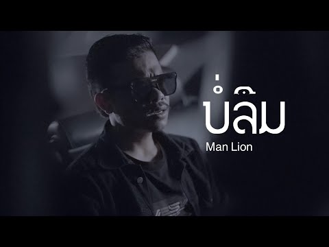 ManLionບໍ່ລືມบ่ลืมOfficialMusicvideo