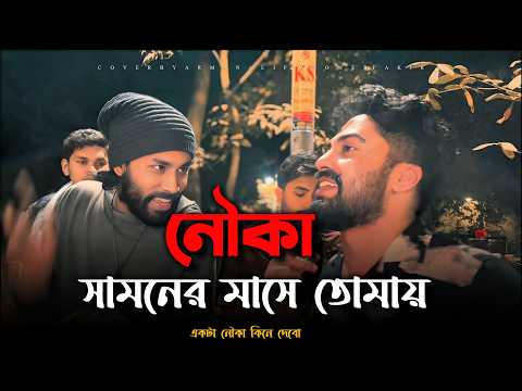 āύā§āĻāĻž | Arman Alif X Anower Fakir | āϏāĻžāĻŽāύā§āϰ āĻŽāĻžāϏ⧠āϤā§āĻŽāĻžāϝāĻŧ āĻāĻāĻāĻž āύā§āĻāĻž āĻāĻŋāύ⧠āĻĻāĻŋāĻŦ | New Bangla Song | āĻŽāĻŋāĻāĻāĻŋāĻ