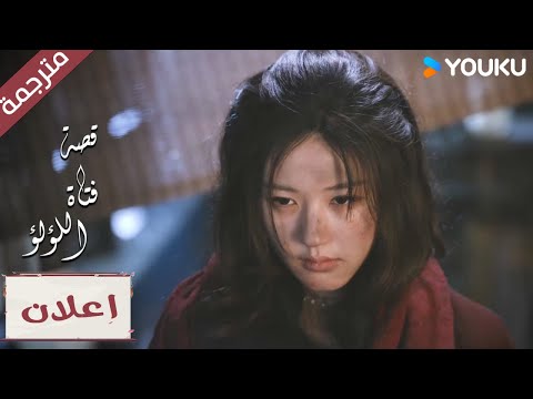 (اعلان رسمي) الحلقة 19 لماذا العالم قاسي جداً "قصة فتاة اللؤلؤ" The Story of Pearl Girl
