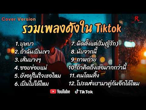 รวมเพลงดังเพราะๆ ติดหูฮิตในTiktok ปี2568 COVER l บุษบา l ถ้าฉันเป็นเขา l เส้นบางๆ