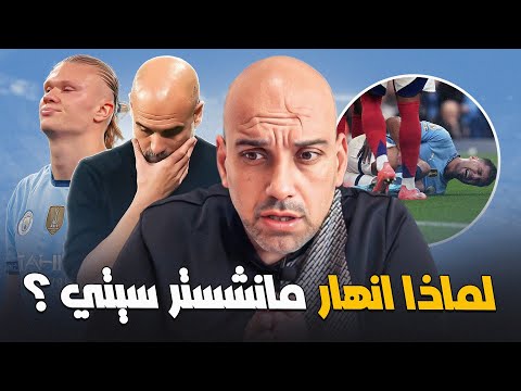 لماذا انهار مانشستر سيتي ؟