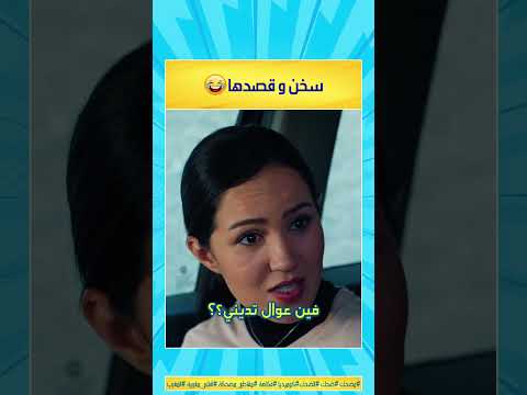 سخن و قصدها 😂  الموت ديال الضحك 😂 الضحك المغربي مقطع مضحك  #مضحك #الضحك #ضحك #كوميديا #فكاهة