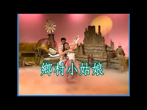 林姍 – 鄉村小姑娘