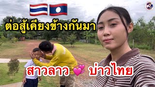 สู้มาด้วยกันสาวเม้ยสปป.ลาวกับหนุ่มไทยแค่นี้ล่ะความสุขของเราที่โคกหนองนาไทย-ลาว l เขยลาว