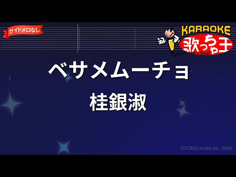 【ガイドなし】ベサメムーチョ/桂銀淑【カラオケ】