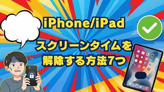 【2026年最新】iPhone/iPadのスクリーンタイムを解除する7つの方法｜パスコードを忘れた時の対処法