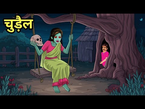 चुड़ैल | Witch | Bhootiya Kahaniya | Chudail Wala | Bhootiya Story | Hindi kahani | Horror Story