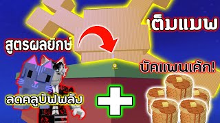 สูตรผลใหญ่!! บัคแพนเค้ก!! คอมโบ บัคแมวX2+ลดคลูดาวน์!! โคตรโกง | Roblox Grow a Garden