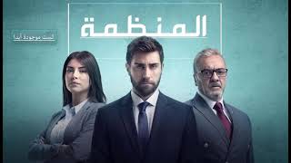 موسيقى المنظمة - لست موجودة أبدا