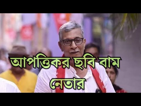 সোশ্যাল মিডিয়ায় ভাইরাল সিপিএম নেতা তন্ময় ভট্টাচার্যের আপত্তিকর ছবি😱