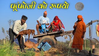 फूंफोजी को रुपयों ।। Rajasthani Haryanvi comedy ।। Kuchmadi chhora
