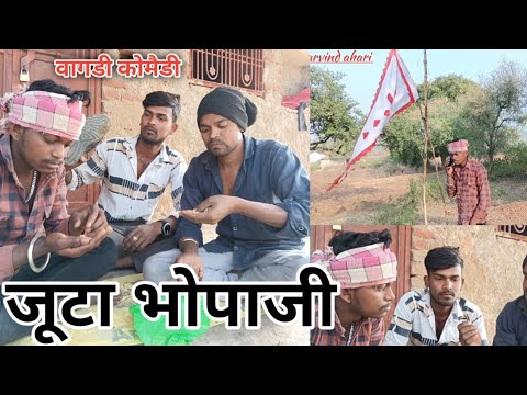 जूटा भोपा डूंगरपुर वागड़ी कॉमेडी अरविंद;@arvindahari  vagdi comedy batao