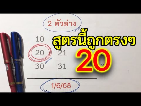 สูตรนี้ [[20]] ตรงๆ ตามต่อ 16 มิ.ย.68📌สนับสนุนสลากกินแบ่งรัฐบาล